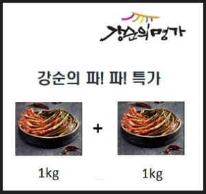 [강순의명가] 파김치1kg +1kg